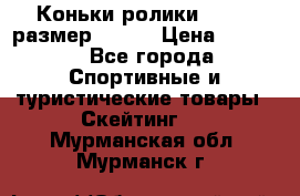 Коньки ролики Action размер 36-40 › Цена ­ 1 051 - Все города Спортивные и туристические товары » Скейтинг   . Мурманская обл.,Мурманск г.